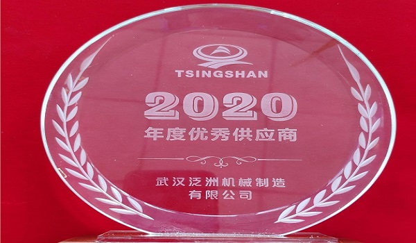 武漢泛洲機械公司榮獲了"2020年度優秀供應商"稱號